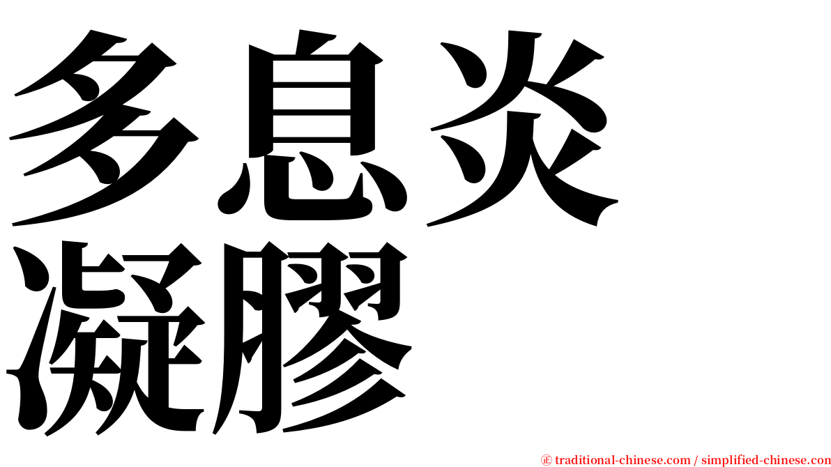 多息炎　凝膠 serif font